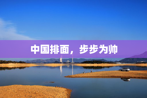 中国排面，步步为帅
