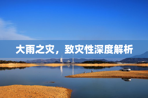 大雨之灾，致灾性深度解析