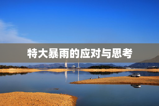 特大暴雨的应对与思考