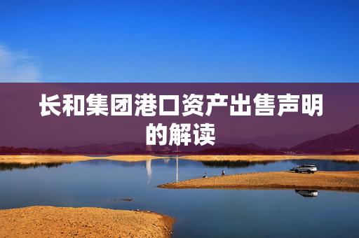 长和集团港口资产出售声明的解读