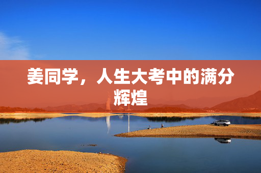 姜同学，人生大考中的满分辉煌