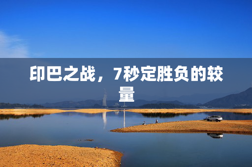 印巴之战，7秒定胜负的较量