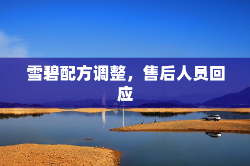雪碧配方调整，售后人员回应