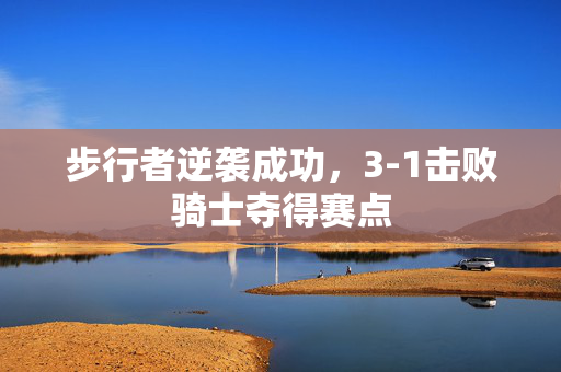 步行者逆袭成功，3-1击败骑士夺得赛点