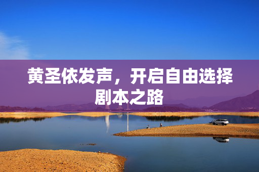 黄圣依发声，开启自由选择剧本之路