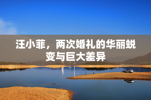 汪小菲，两次婚礼的华丽蜕变与巨大差异