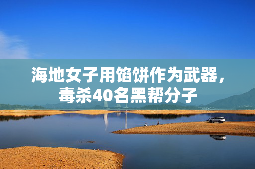 海地女子用馅饼作为武器，毒杀40名黑帮分子