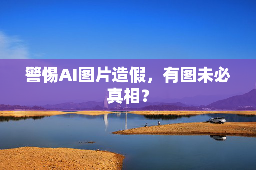警惕AI图片造假，有图未必真相？