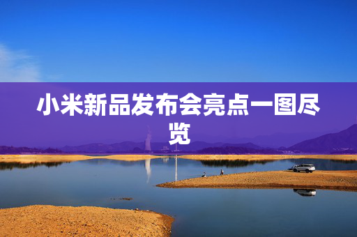 小米新品发布会亮点一图尽览