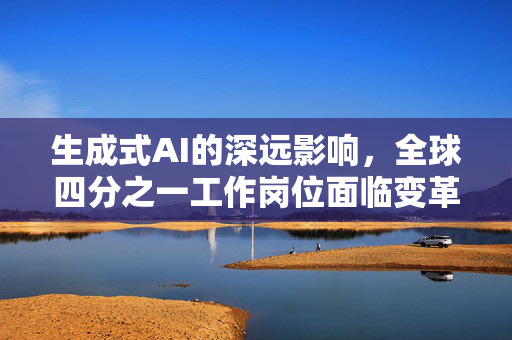 生成式AI的深远影响，全球四分之一工作岗位面临变革
