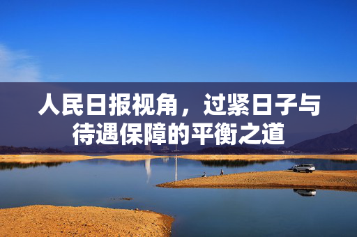 人民日报视角，过紧日子与待遇保障的平衡之道