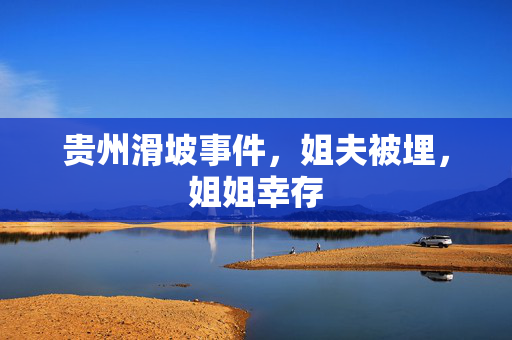 贵州滑坡事件，姐夫被埋，姐姐幸存