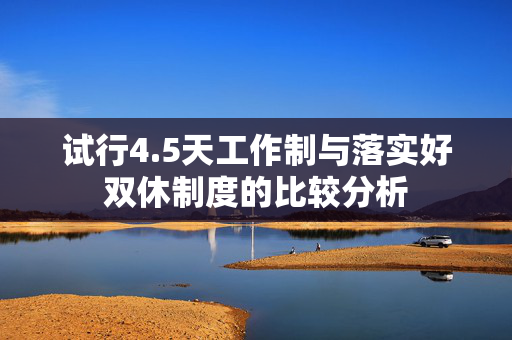 试行4.5天工作制与落实好双休制度的比较分析