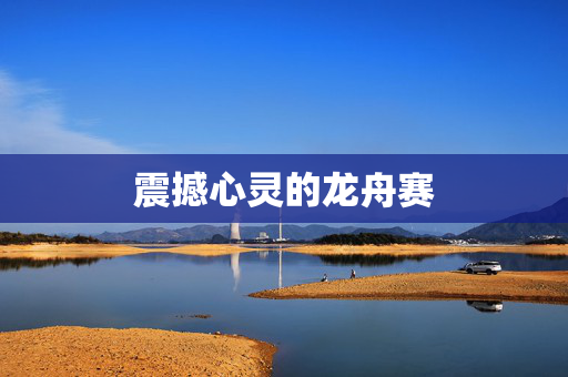 震撼心灵的龙舟赛