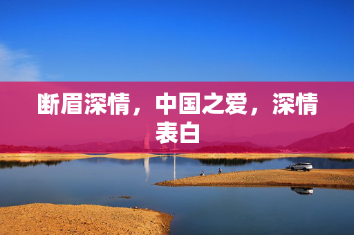 断眉深情，中国之爱，深情表白