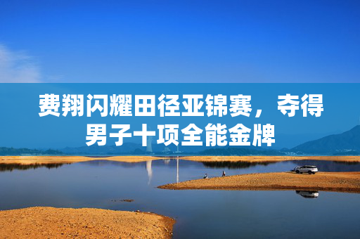 费翔闪耀田径亚锦赛，夺得男子十项全能金牌