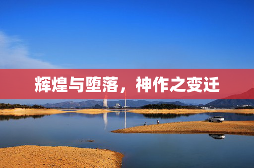 辉煌与堕落，神作之变迁