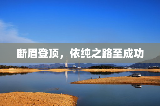 断眉登顶，依纯之路至成功
