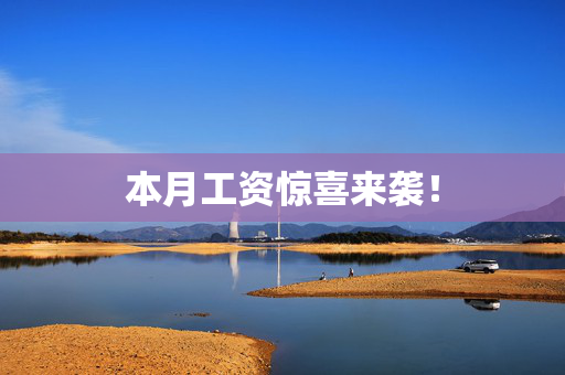 本月工资惊喜来袭！