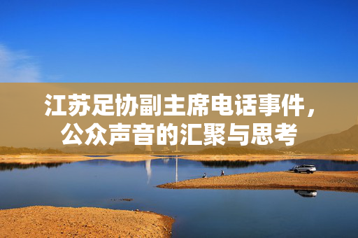 江苏足协副主席电话事件，公众声音的汇聚与思考