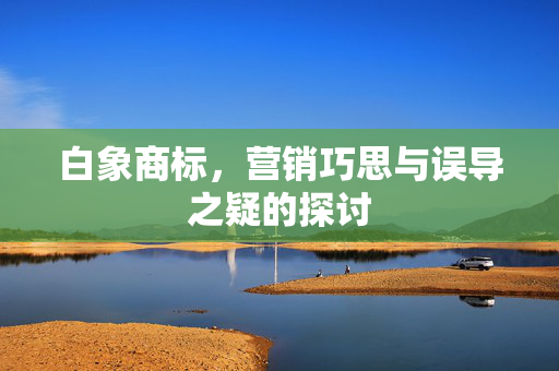 白象商标，营销巧思与误导之疑的探讨