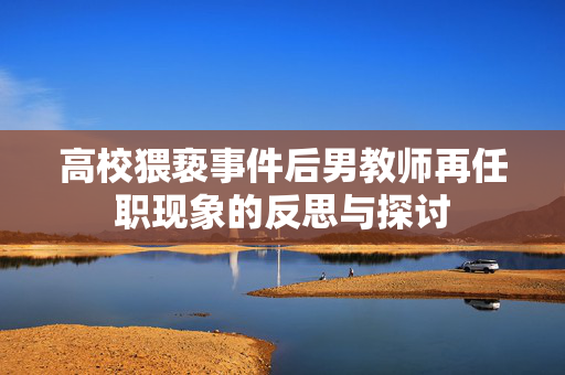高校猥亵事件后男教师再任职现象的反思与探讨