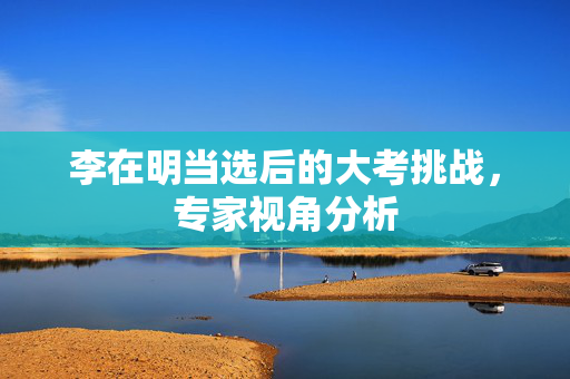 李在明当选后的大考挑战，专家视角分析