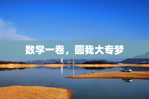 数学一卷，圆我大专梦