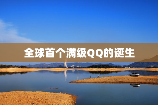 全球首个满级QQ的诞生