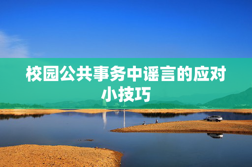 校园公共事务中谣言的应对小技巧