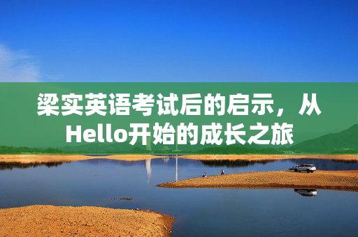 梁实英语考试后的启示，从Hello开始的成长之旅