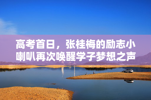 高考首日，张桂梅的励志小喇叭再次唤醒学子梦想之声