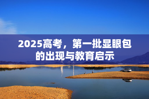 2025高考，第一批显眼包的出现与教育启示
