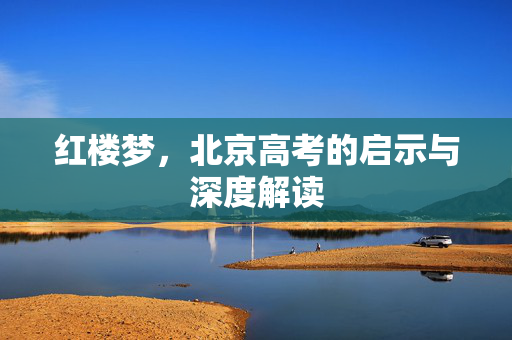 红楼梦，北京高考的启示与深度解读
