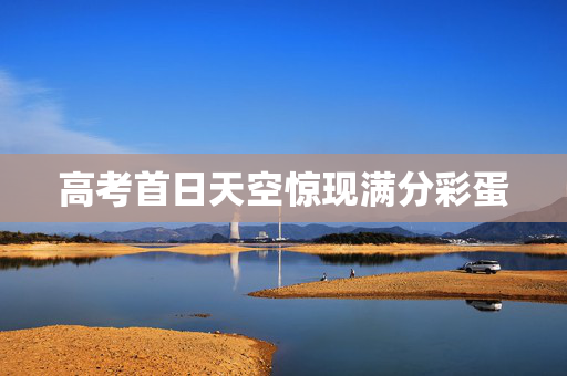 高考首日天空惊现满分彩蛋