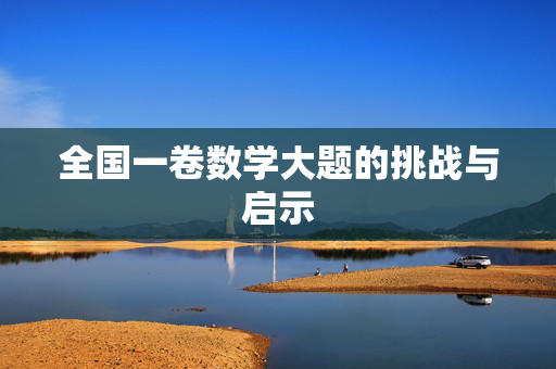 全国一卷数学大题的挑战与启示