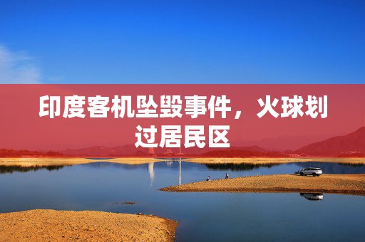 印度客机坠毁事件，火球划过居民区