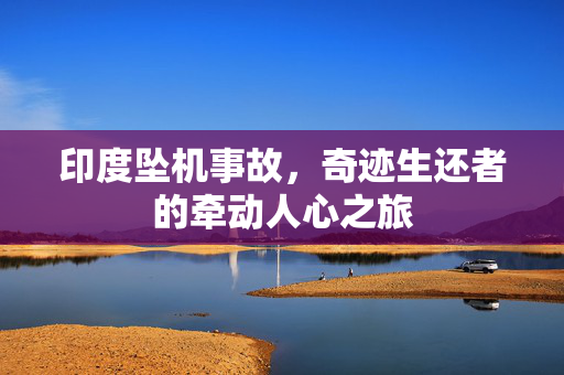 印度坠机事故，奇迹生还者的牵动人心之旅
