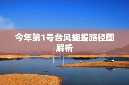 今年第1号台风蝴蝶路径图解析