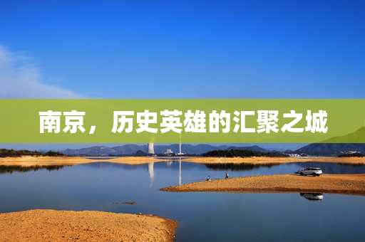 南京，历史英雄的汇聚之城