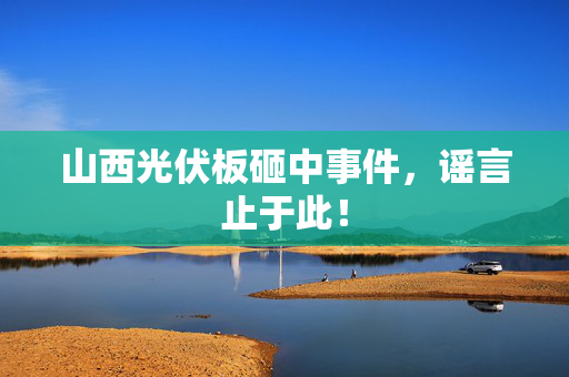 山西光伏板砸中事件，谣言止于此！