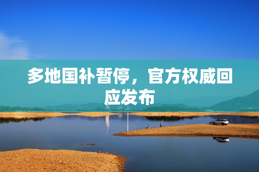 多地国补暂停，官方权威回应发布