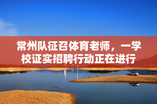 常州队征召体育老师，一学校证实招聘行动正在进行