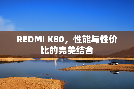 REDMI K80，性能与性价比的完美结合