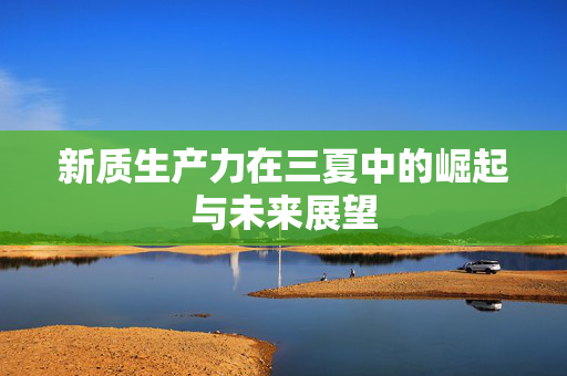 新质生产力在三夏中的崛起与未来展望