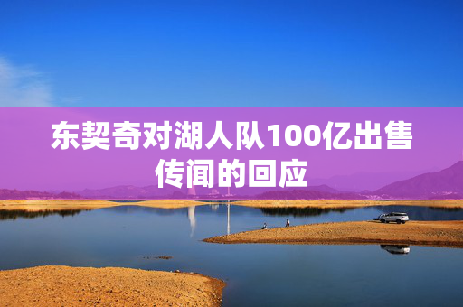 东契奇对湖人队100亿出售传闻的回应