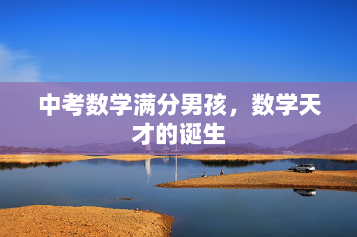 中考数学满分男孩，数学天才的诞生