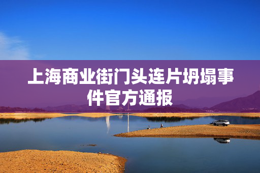 上海商业街门头连片坍塌事件官方通报