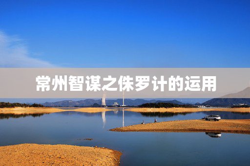 常州智谋之侏罗计的运用