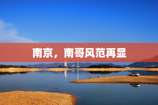南京，南哥风范再显
